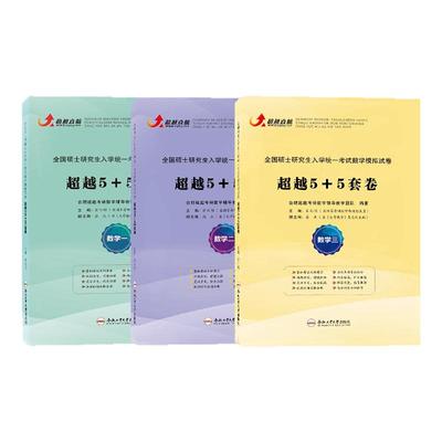 超越直航合工大超越五套卷2019-2025数一二三冲刺5套押题5