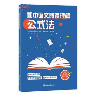 优可初中语文阅读理解公式法 初一二三7七八九年级语文阅读提分创意公式中考语文考试答题技巧考点总结题型分析议论文言文阅读提分