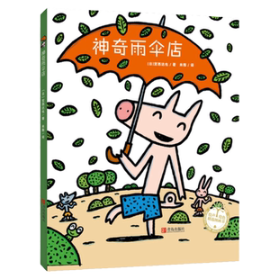 当当网正版童书 神奇雨伞店绘本宫西达也神奇物品系列3-6周岁硬壳精装者图画故事书睡前故事亲子互动读物小学生一二年级阅读课外书