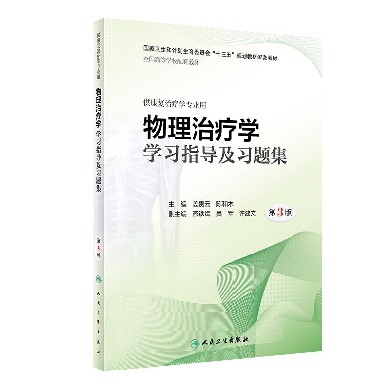 物理治疗学第3版教材习题集人卫