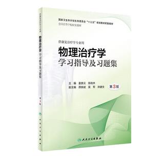 人卫社 物理治疗学教材习题任选 学习指导及习题集 第3版第三版 姜贵云本科康复治疗医学专业教材配套练习册题集试题题库精选题集