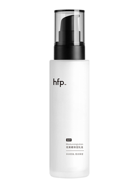 假一赔十hfp乳液保湿控油