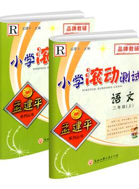 孟建平小学滚动测试二年级任选