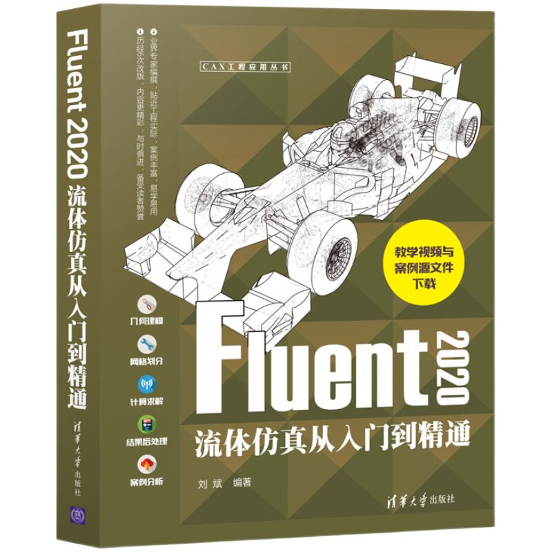 【官方正版】Fluent 2020流体仿真从入门到精通 刘斌 清华大学出版社 流体工程力学计算机仿真