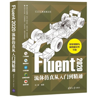 【官方正版】Fluent 2020流体仿真从入门到精通 刘斌 清华大学出版社 流体工程力学计算机仿真