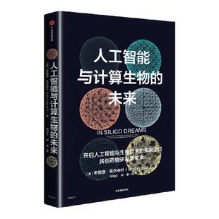 人工智能与计算生物的未来 布赖恩 希尔布什著 AI+生物技术开启未来医药新纪元 生物工程 药物开发 医疗方面的科技医疗 中信出版