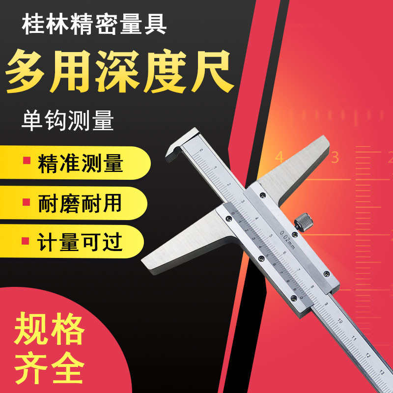 桂林精密多用深度尺单钩0-150 200 300 500mm卡尺量具刻线清晰