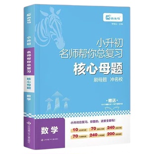 木头马小升初名师帮你总复习资料书核心小学数学母题大全人教版语文数学英语六年级小升初真题卷必备专项训练提分大师一本通800练