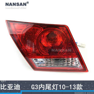 比亚迪G3尾灯灯罩刹车灯后灯N97 适用于比亚迪G3后尾灯10 13款