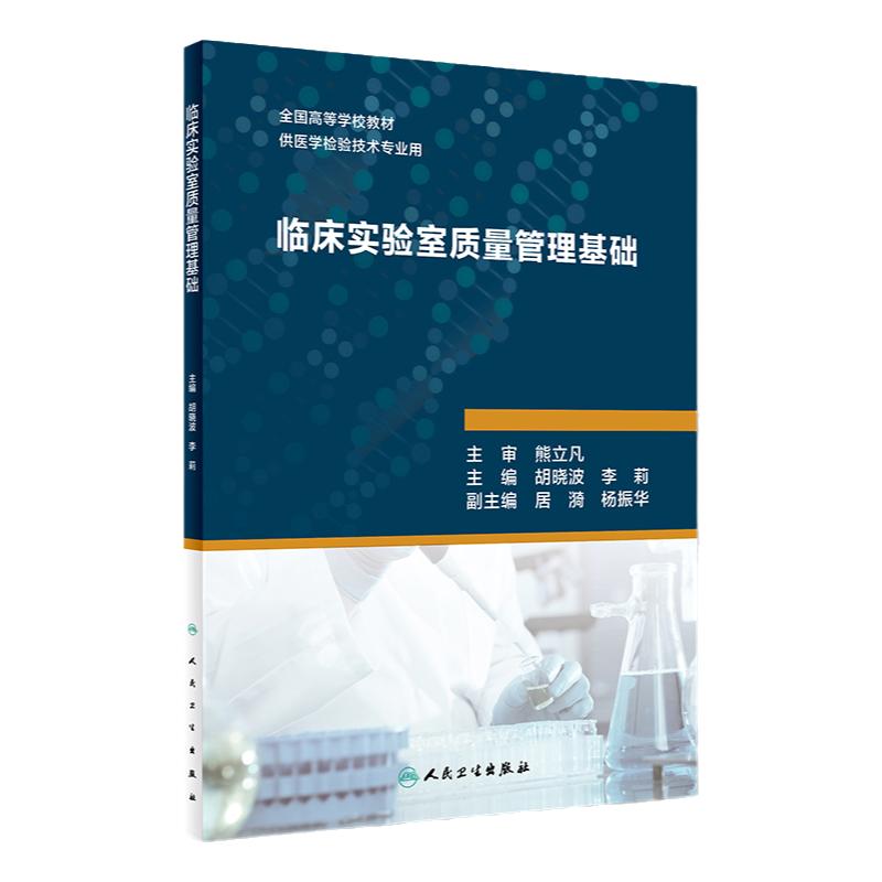 [旗舰店]临床实验室质量管理基础胡晓波李莉主编供医学检验技术专业用97871172732132018年10月创新教材人卫社