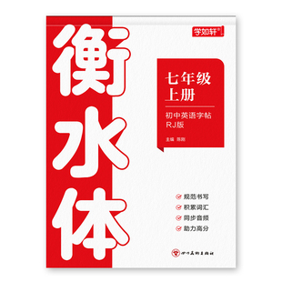 2026新版衡水体英语字帖七年级上册下册同步练字帖初中生专用八九年级中考2000词满分作文英文课本人教版每日一练硬笔书法练习本册