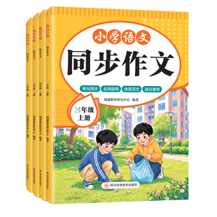 当当网2026黄冈同步作文书3-6年级上册