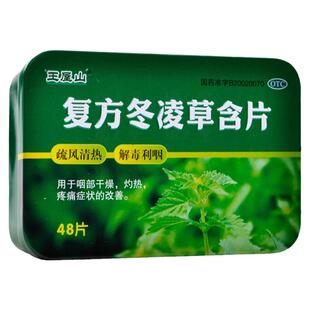 王屋山复方冬凌草含片0.6g*48片疏风清热 解毒利咽 干燥灼热疼痛