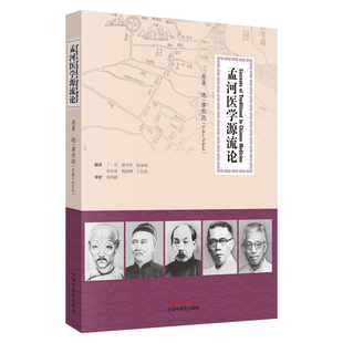 孟河医学源流论 [Currennts of Traditional in Chinese Medicine] [德] 蒋熙德 著 中国中医药出版社