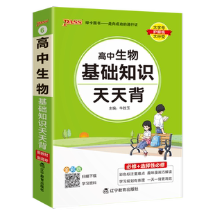 2026新教材高中生物基础知识天天背核心考点总结速查速记掌中宝知识点手册pass绿卡图书高一高二高三高考备考资料随身记小本口袋书