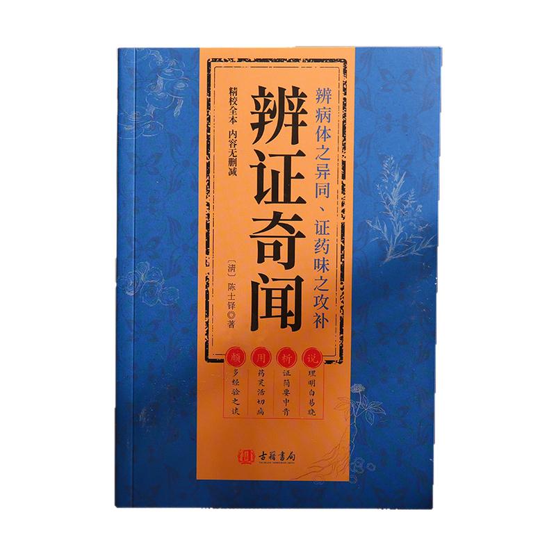 辨证奇闻精校全本无删减 陈士铎 古籍书局 辨病体之异同 证药味之攻补 说理明白易晓 析证简要中肯 用药灵活切病 颇多经验之谈中医