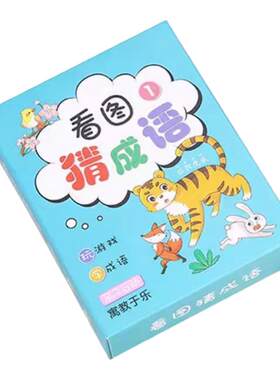 看图猜成语接龙益智扑克牌