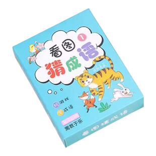 看图猜成语卡片小学生成语接龙扑克牌猜猜乐卡牌益智玩具游戏数字