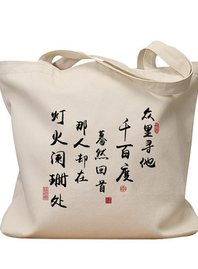 众里寻他千百度复古手提帆布包