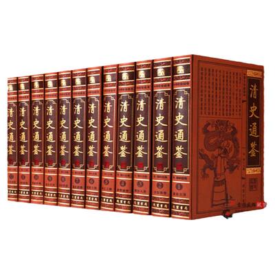 清史通鉴全12册皮面精装 清朝历史书籍 清史稿 大清王朝史 大清十二帝 清朝全史 中国历史书籍 全新正版