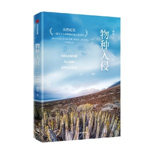 【无穷小亮】推荐 物种入侵 冉浩著  一部关于入侵物种的纸上纪录片 一场关于红火蚁 仙人掌 滨蟹 紫茎泽兰 秋英等的自然博物之旅