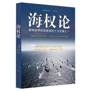 海权论正版海洋与权力一部新文明史海权大国崛起之路要素探讨军事爱好者读本总体战大国崛起战略军事战略理论图书海权者要素之探讨