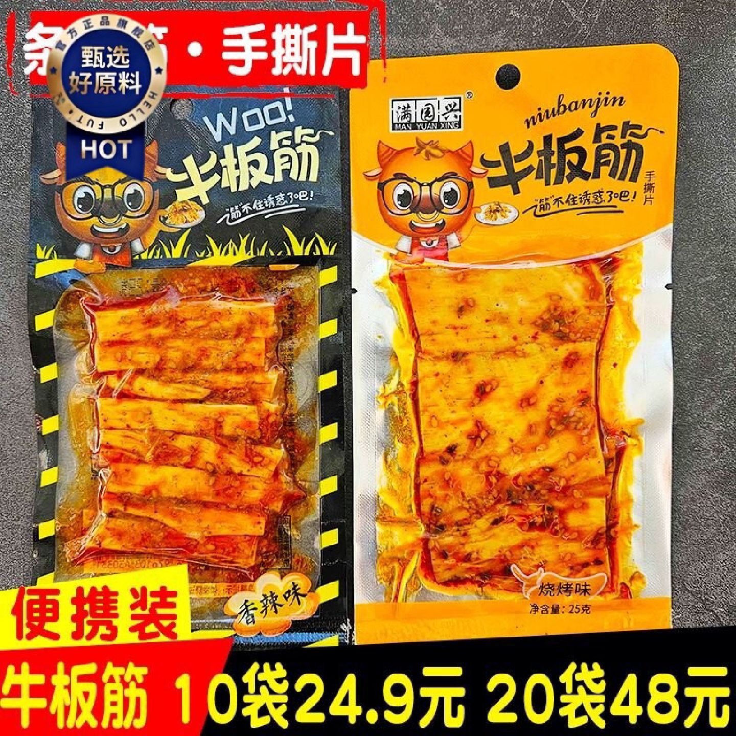 牛板筋粗条宽条大条25g手撕片香辣麻辣满园兴延边特色朝族风味