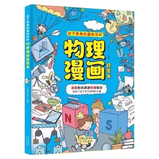 趣味漫画物理化学启蒙漫画书正版全套2册小学人教版孩子爱看的儿童趣味百科全书小四门数理化物科普绘本书籍课外阅读