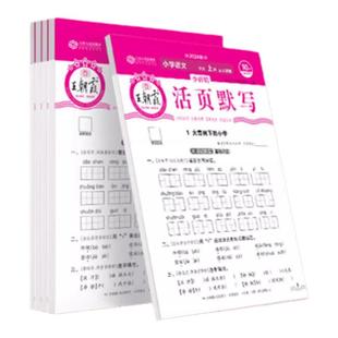2026新版王朝霞的活页默写一二三四五六年级下册上册人教版同步训练习册看拼音写词语专项训练单元默写能手字词句练习本语文默写纸