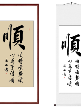 顺开运励志书法作品茶楼已装裱