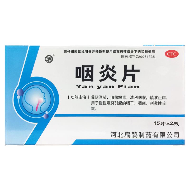 向前 咽炎片 0.25g*30片/盒养阴润肺清热解毒清利咽喉镇咳止痒