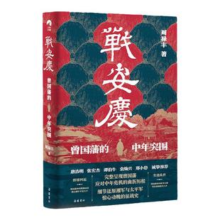 战安庆 周禄丰 岳麓书社 正版书籍 新华书店旗舰店文轩官网