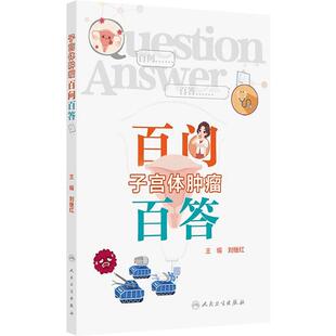子宫体肿瘤百问百答刘继红卵巢癌子宫肌瘤内膜癌肉瘤妊娠滋养细胞肿瘤女性健康就医指导人民卫生出版社