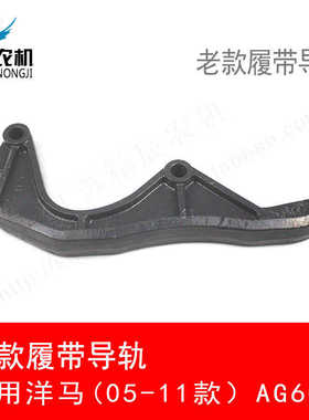 洋马收割机配件履带导轨1E8730-73410 适用洋马老款AG600