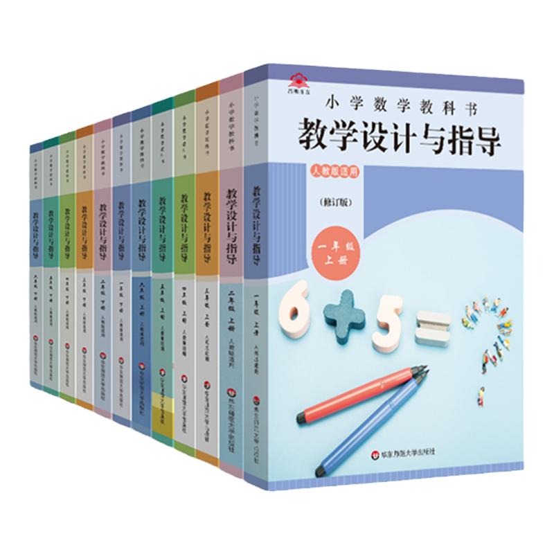 现货2025新版教学设计与指导语文数学英语上下册一二三四五六年级道德与法治人教统编北师教科书教材同步备课教案课堂反思板书设计