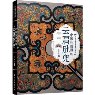 中国传统服饰 云肩肚兜 服装裁剪 经典古代服饰老绣片大全书籍 影视古装戏剧时装道具款式材料色 彩图案工艺设计制作颜色传统色