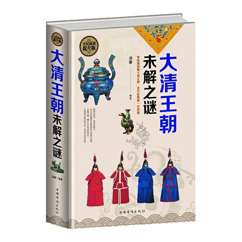 大清王朝未解之谜精装硬壳书籍