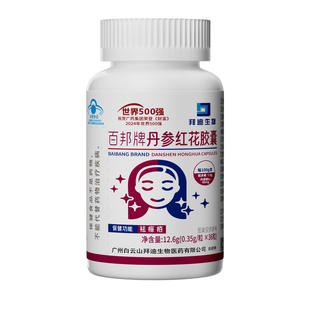 白云山丹参红花祛痘胶囊痤疮内分泌调理内服正品粉刺调节修复痘印