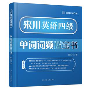 来川英语四级单词词频蓝宝书 大学英语四级词汇书乱序版 英语四级2021备考资料 可搭四级考试英语真题