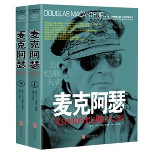 麦克阿瑟传全2册第二次世界大战十大名将人物传记书籍回忆录一战二战朝鲜战争抗日战争论小说历史人物 故事传记世界大战争纪实书籍