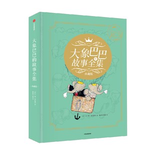 【5岁+】大象巴巴的故事全集 典藏版  让 德 布吕诺夫著 中信出版社图书 正版