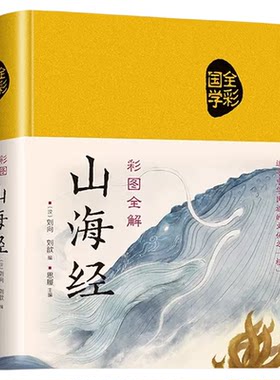 彩图全解山海经国学典藏