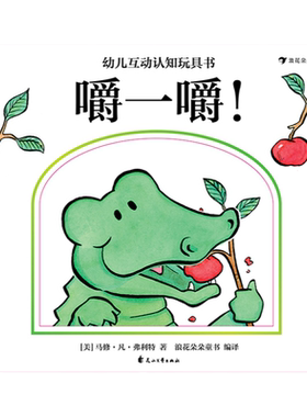 浪花朵朵童书正版 幼儿互动认知玩具书 嚼一嚼5岁幼儿启蒙认识游戏书绘本