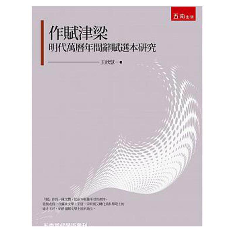 预售【外图台版】作赋津梁－明代万历年间辞赋选本研究/王欣慧 /五南