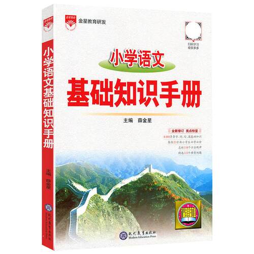 【新华文轩】2027版小学基础知识手册语文数学英语作文公式定律应用手册大全通用版一二三四五六年级小升初薛金星基础知识手册