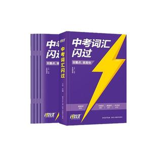 2026新版划重点中考词汇闪过初中英语词汇单词大全3500单词书中考英语词汇手册初三四轮复习资料全套七八九年级搭53五年考三年模拟