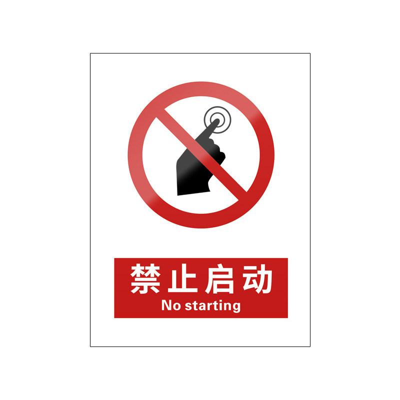禁止启动5张装/新国标安全标识牌