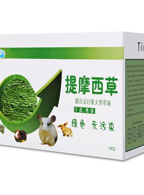 26年赫尔达提摩西草兔粮龙猫牧草APD南提兔子草提草熊猫兔饲料1kg