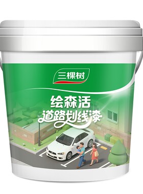 三棵树绘森活马路停车位划线漆