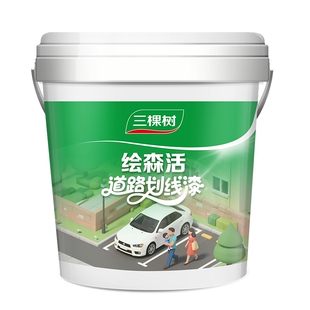 三棵树绘森活马路停车位净味水性道路划线漆地坪漆水泥地面漆地板